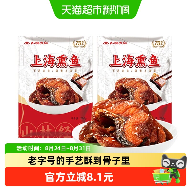 山林大红 上海特色熏鱼200g*3袋酥鱼下酒菜本帮爆鱼特产卤味