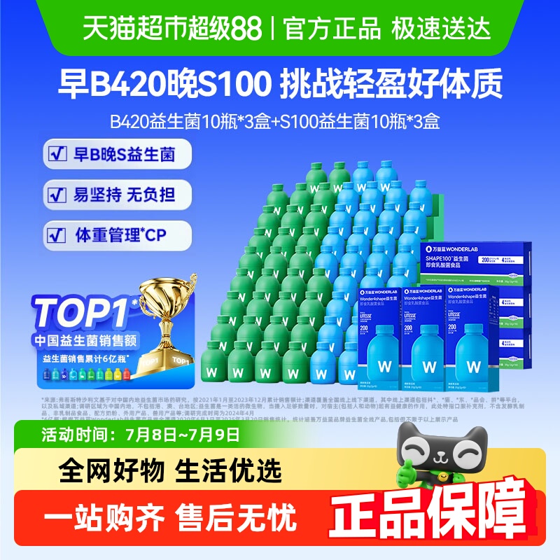 万益蓝WonderLab益生菌早B420晚S100代谢成人体重管理肠胃调理