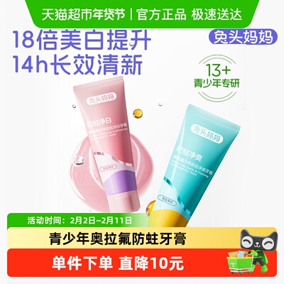 兔头妈妈奥拉氟少年防蛀牙膏
