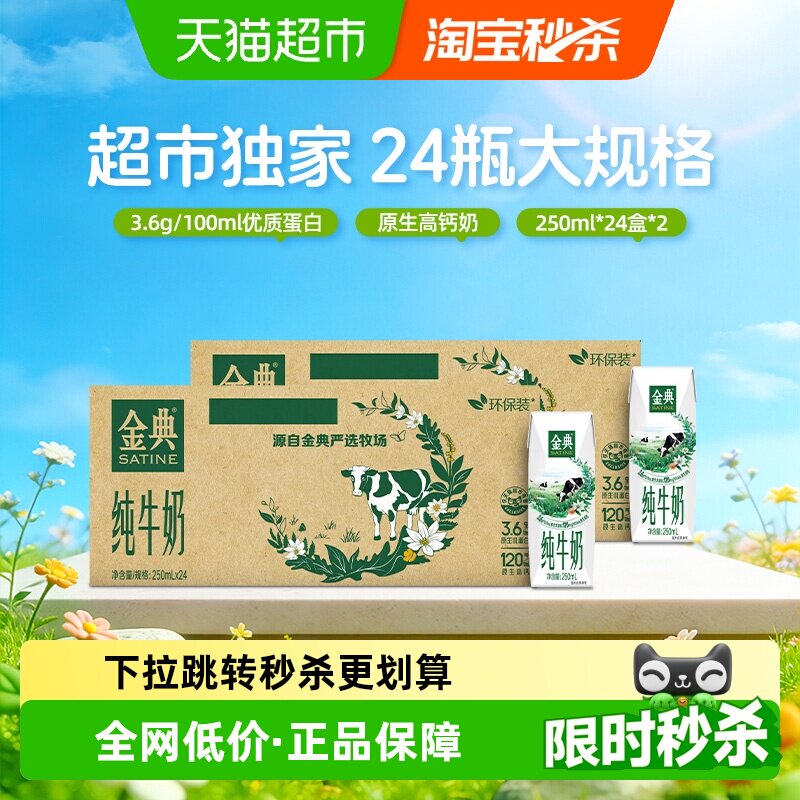 猫超 伊利金典纯牛奶250ml*24*2箱 到手 79.7 进淘宝秒杀频道 - 线报酷
