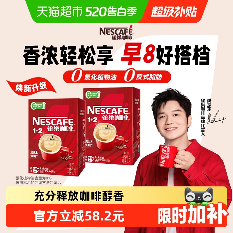 【下拉详情领补贴】雀巢咖啡1+2醇香原味90条*2盒速溶咖啡低糖