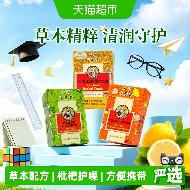 京都念慈菴进口润喉糖枇杷金桔柠檬味巧趣薄荷糖清凉护嗓纸盒装