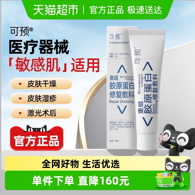 可预重组胶原蛋白修复敷料