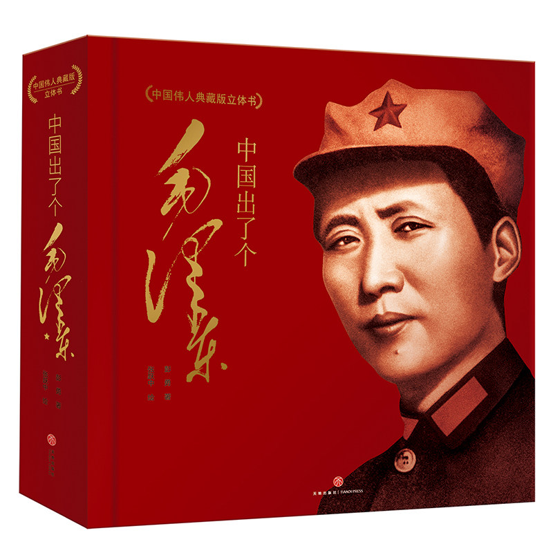 中国出了个毛泽东儿童文学中国伟人传记典藏版立体书绘本一览伟人人生精神中国共产党精神红船精神天地出版社