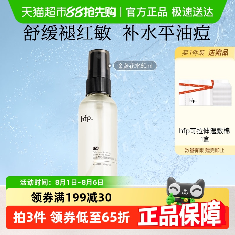 hfp金盏花爽肤水清爽补水