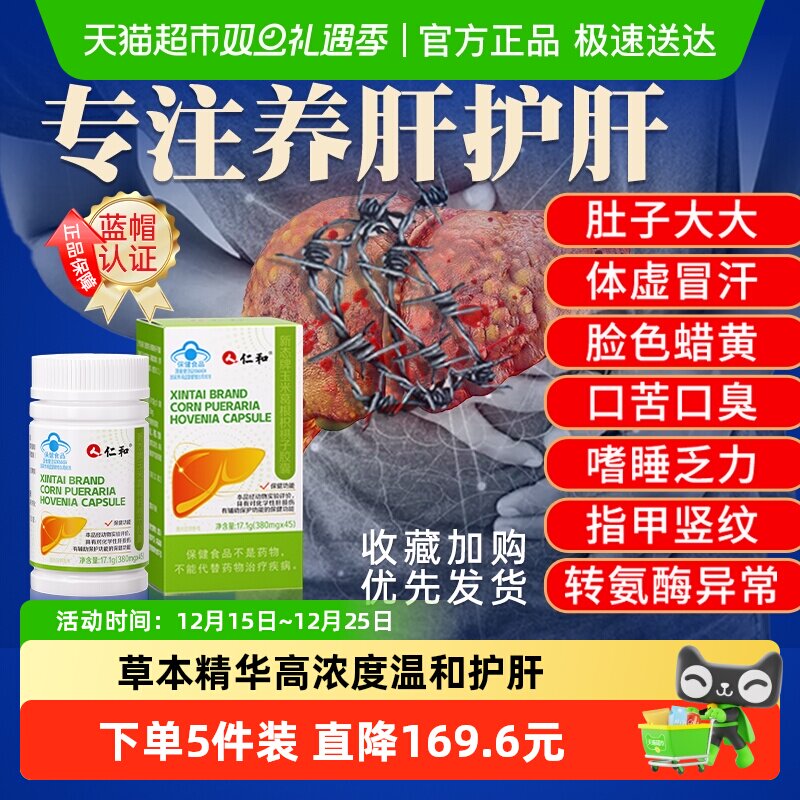 仁和新态牌玉米葛根枳椇子胶囊养肝护肝胶囊熬夜护肝片旗舰正品