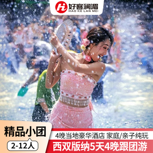 2-12人小团住温德姆云南西双版纳旅游纯玩团5天4晚家庭亲子跟团游