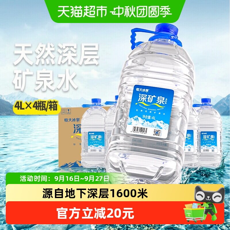 恒大冰泉大桶装天然矿泉水4L*4瓶										