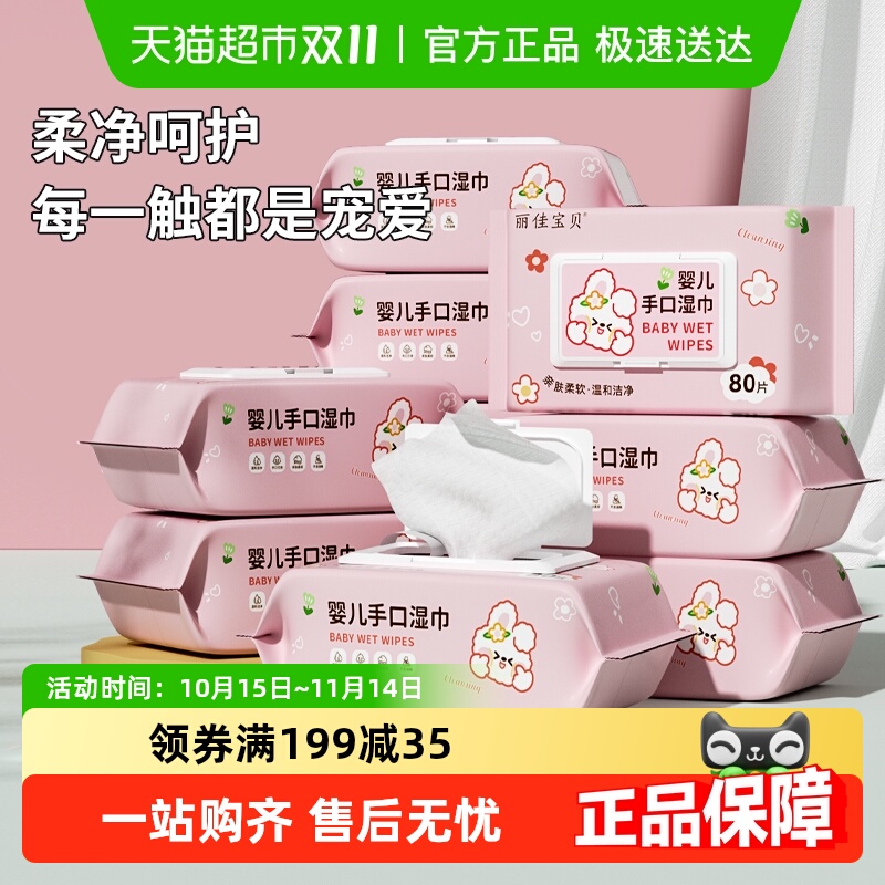 丽佳宝贝婴幼儿湿纸巾