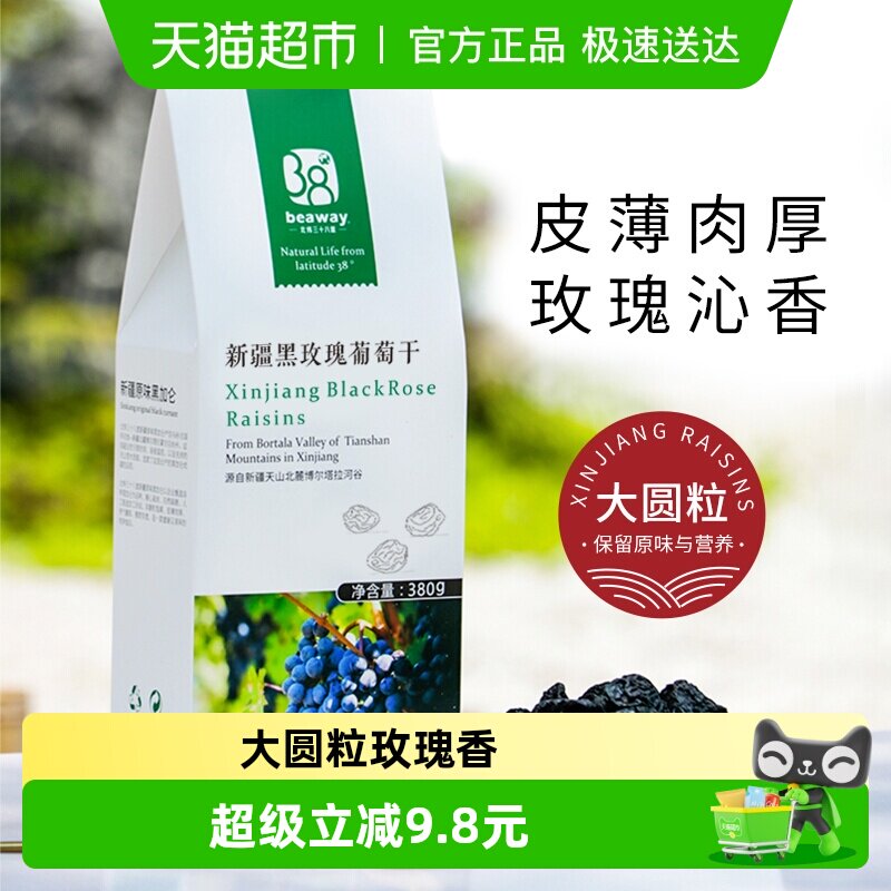 北纬纯净食品新疆黑玫瑰葡萄干大圆粒原味无添加玫瑰香380g