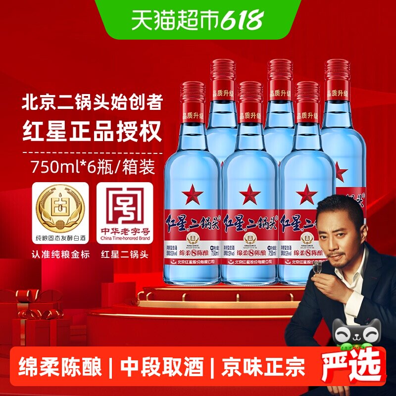 红星二锅头蓝瓶绵柔8纯粮53度750ml*6瓶整箱清香型白酒纯粮口粮酒