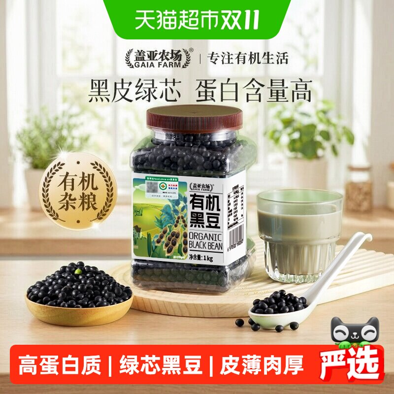 盖亚农场东北有机黑豆1kg新货农家自产杂粮豆打豆浆专用豆子粗粮