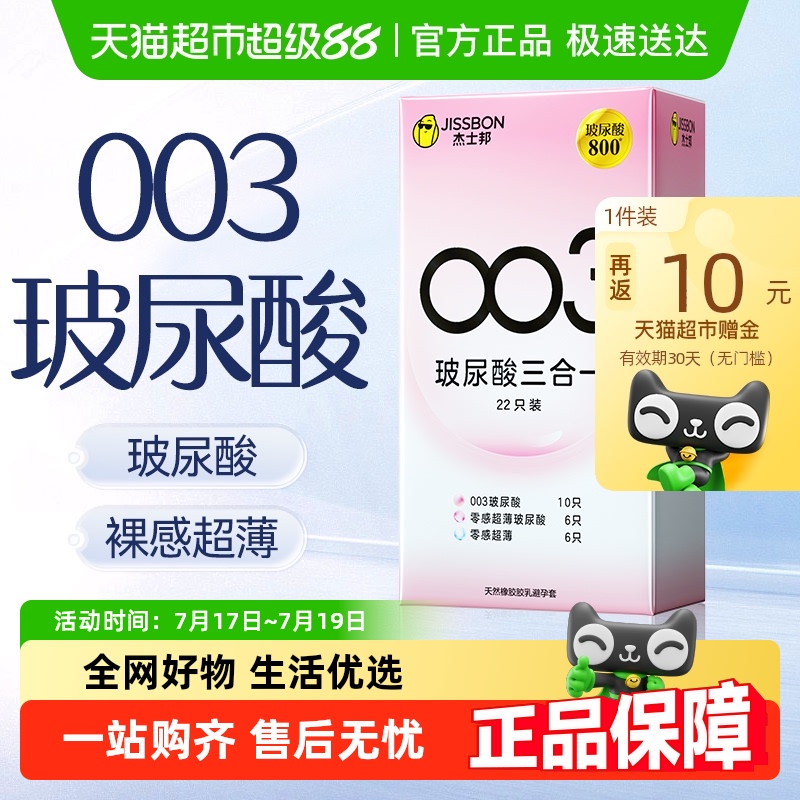 杰士邦玻尿酸003超薄避孕套22只