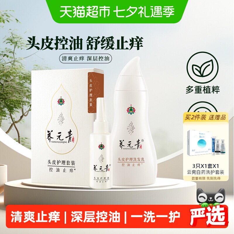云南白药养元青洗发水止痒套装控油洗发露210ml+65ml男女正品