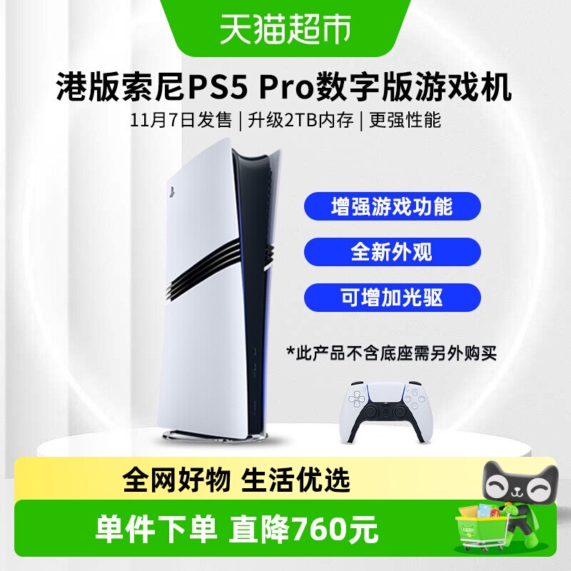 索尼港版PS5 Pro数字版主机家用4K超高清电视游戏机