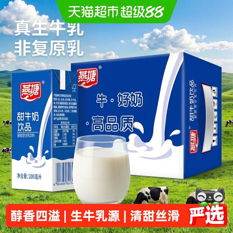 燕塘甜奶早餐奶200ml*16盒礼盒装牛奶食品营养网红饮品