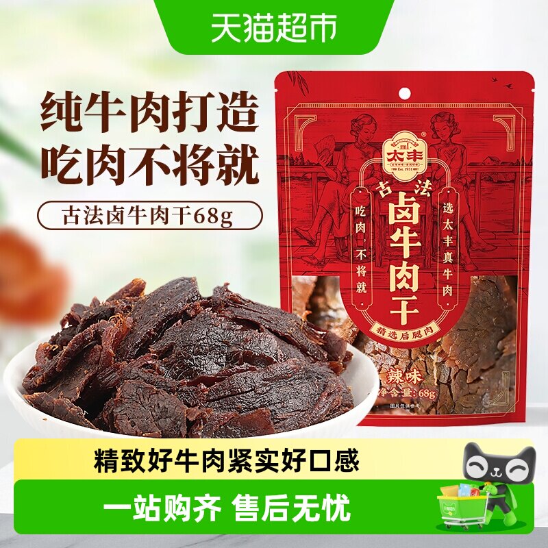 太丰古法卤牛肉干辣味大片手撕办公室休闲网红小吃零食