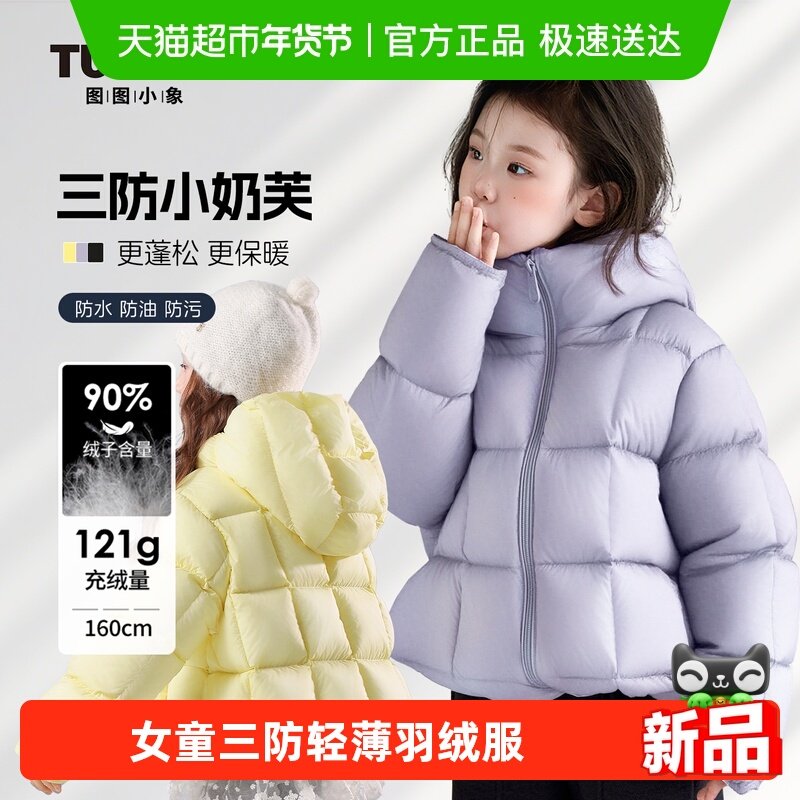 图图小象女童羽绒服2025冬季新款儿童三防轻薄款90白鸭绒保暖外套,童装/婴儿装/亲子装,羽绒服,淘宝优惠券,粉丝福利购,淘宝优惠卷