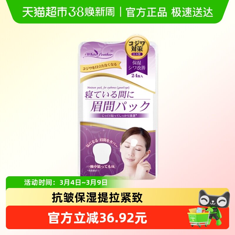 WhiteFeather日本进口川字纹贴去除神器睡眠专用眉间纹额头皱纹贴