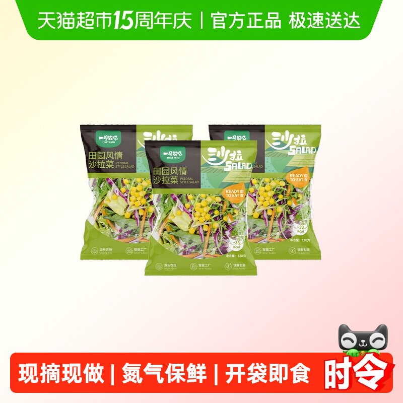 一号农场开袋即食田园新鲜混合蔬菜沙拉健身轻食代餐简餐色拉包