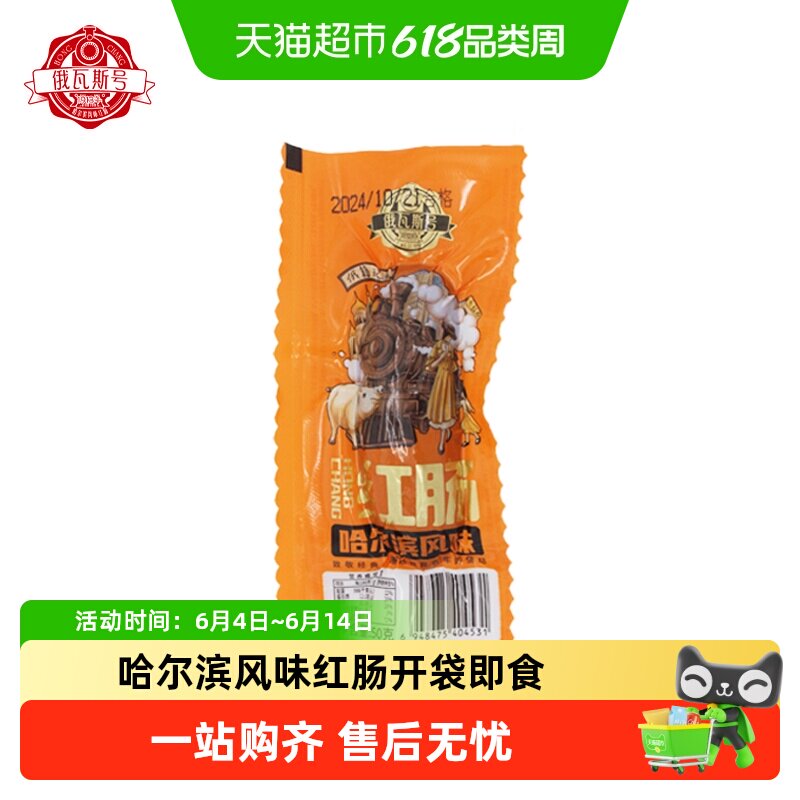 俄瓦斯号哈尔滨风味红肠解馋休闲肉零食咸味熟即食小香肠便携袋装