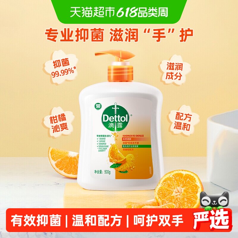 Dettol/滴露健康抑菌洗手液持久清新含柑橘水果成分护肤家用