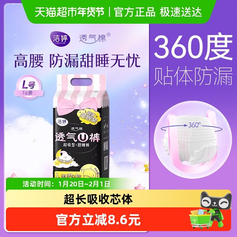 【优于新国标】洁婷卫生巾安睡裤均码16条绵柔透气姨妈巾安心裤,洗护清洁剂/卫生巾/纸/香薰,安睡裤/安心裤,淘宝优惠券,粉丝福利购,淘宝优惠卷