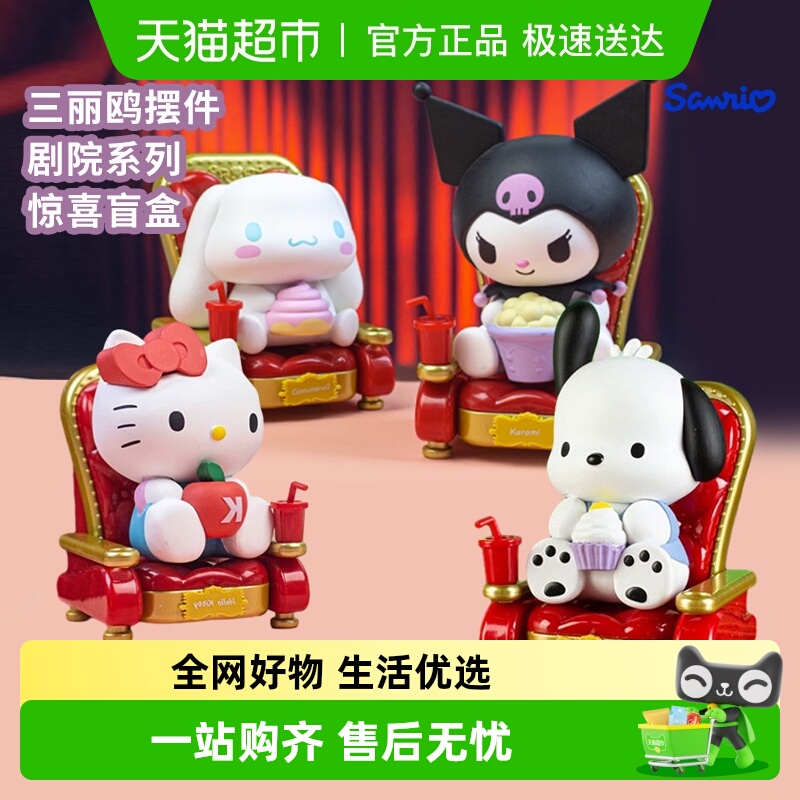 三丽鸥剧院系列盲盒模型玩具