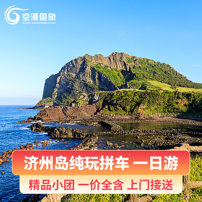 牛岛一日游纯玩小团韩国全景深度咸德月汀里东西南线济州岛一日游