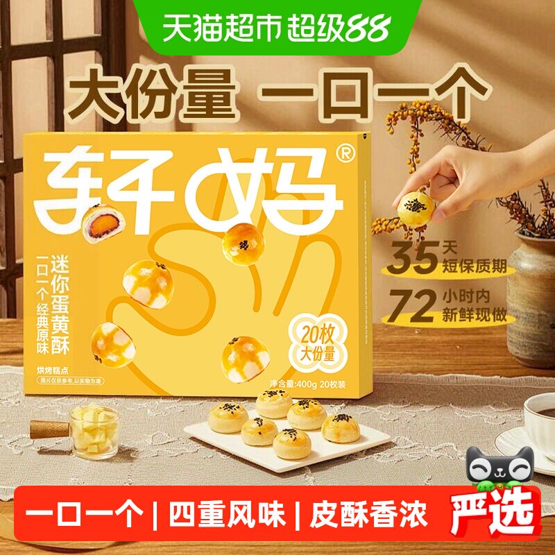 轩妈蛋黄酥迷你装400g迷你酥糕点健康早餐休闲零食点心办公室礼盒