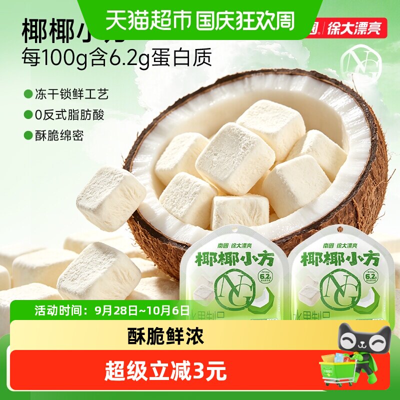 nanguo/南国椰椰小方鲜椰奶块椰子块冻干休闲零食三亚特产