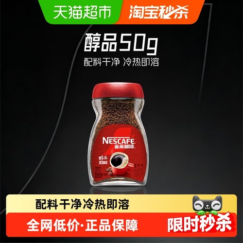 雀巢醇品美式纯黑咖啡冷热即溶