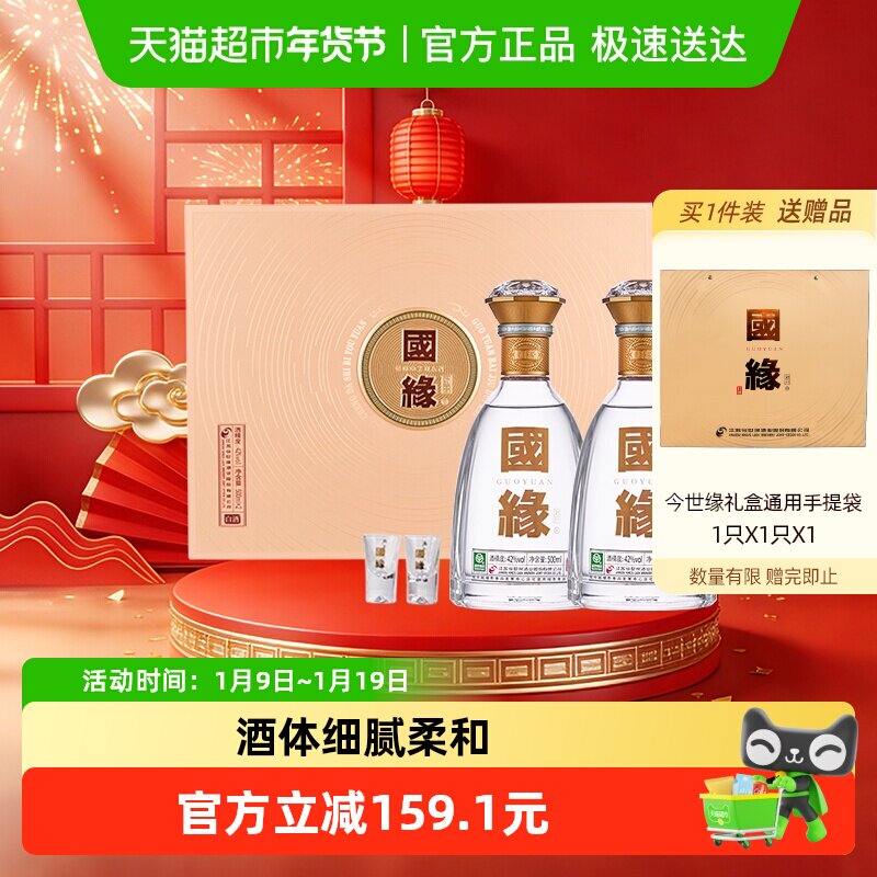 今世缘国缘对开42度白酒礼盒装500ml*2瓶浓香型商务送礼宴请