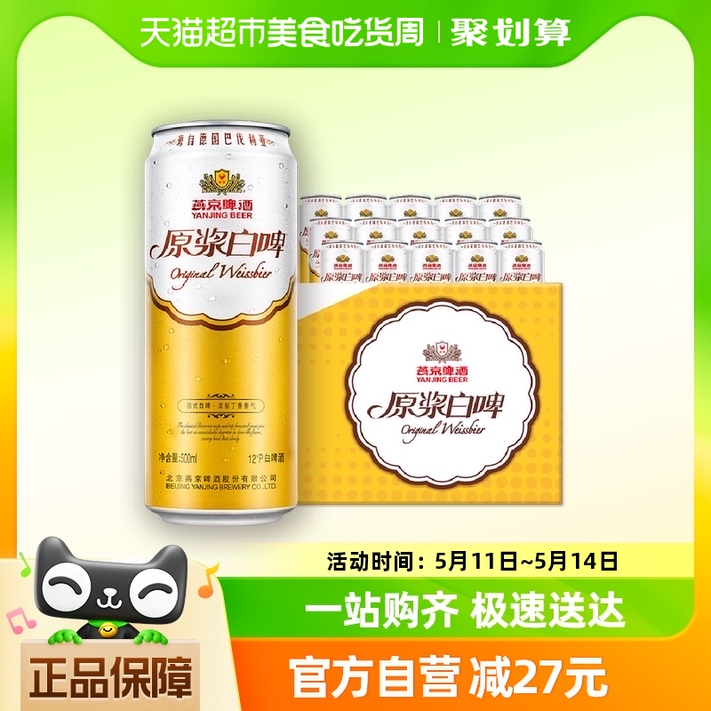 【性价比优选】燕京啤酒12度原浆白啤500ml*15听装整箱高端大规格