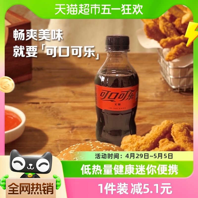 可口可乐无糖碳酸饮料迷你300mlx12瓶整箱含汽饮料0糖0肪零度汽水 咖啡/麦片/冲饮 碳酸饮料 原图主图