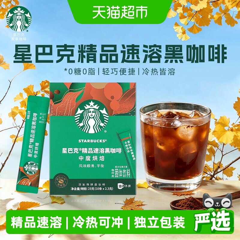 星巴克中度烘焙速溶黑咖啡便携