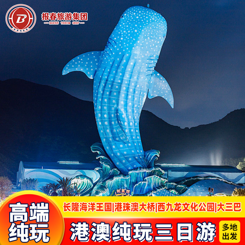 珠港澳三天纯玩团香港旅游跟团游+珠海长隆