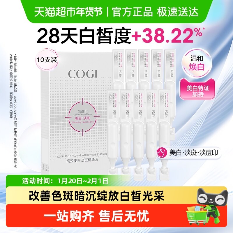 COGI/高姿淡斑小白管美白面部次抛精华液改善暗沉温和淡化痘印,美容护肤/美体/精油,液态精华,淘宝优惠券,粉丝福利购,淘宝优惠卷