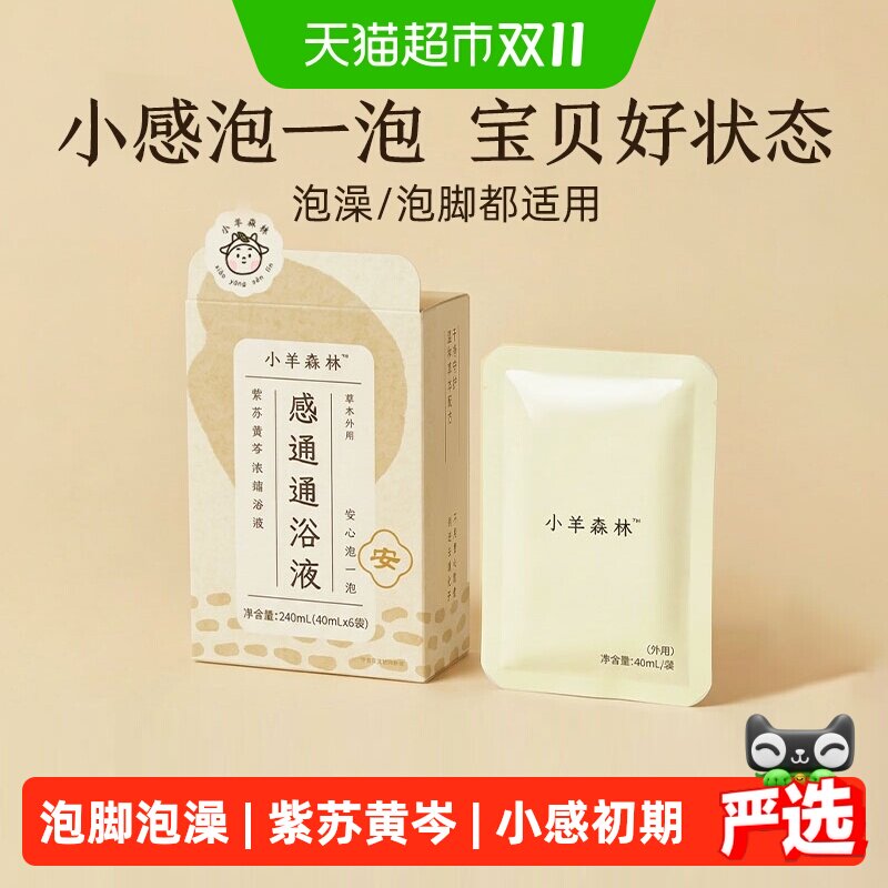 小羊森林感通通儿童泡脚泡澡药包紫苏黄芩浓缩草本沐浴液宝宝足浴