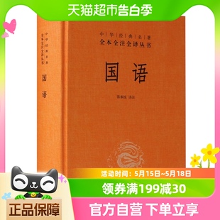 国语 名著全本全注全译丛书 中华书局新华书店 中华经典