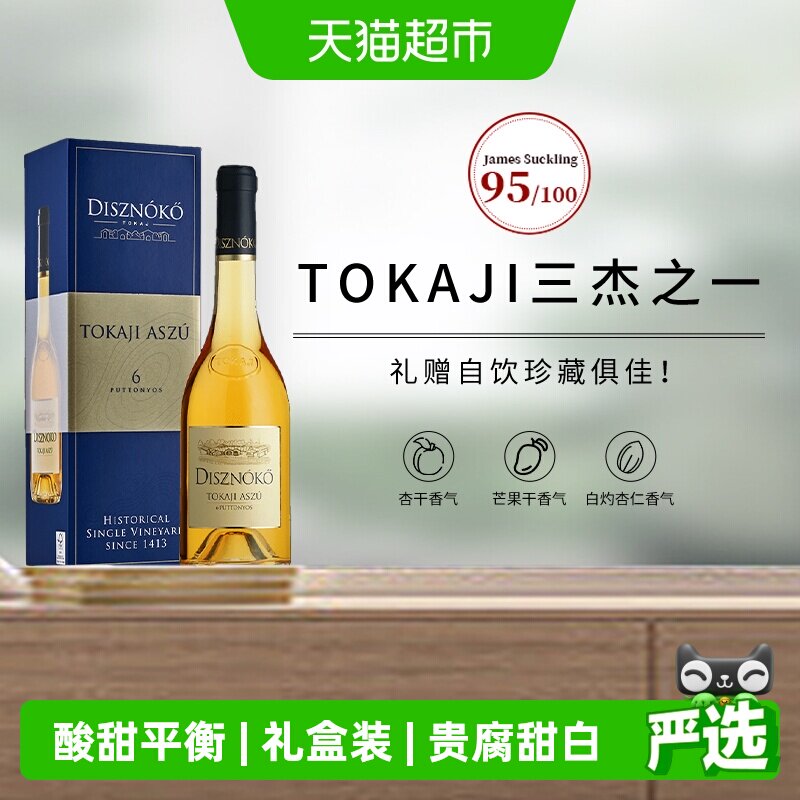 匈牙利进口托卡伊野猪岩酒庄六筐贵腐甜白葡萄酒