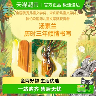 寻找林木森书店7 10岁汤素兰广东省暑假小学生课外阅读儿童文学