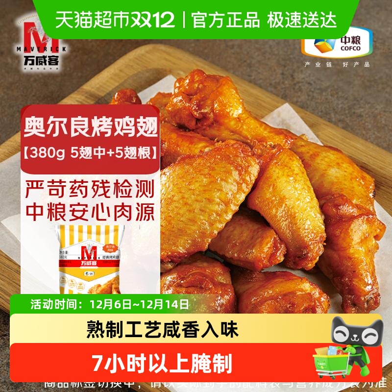万威客奥尔良烤鸡翅翅中+翅根