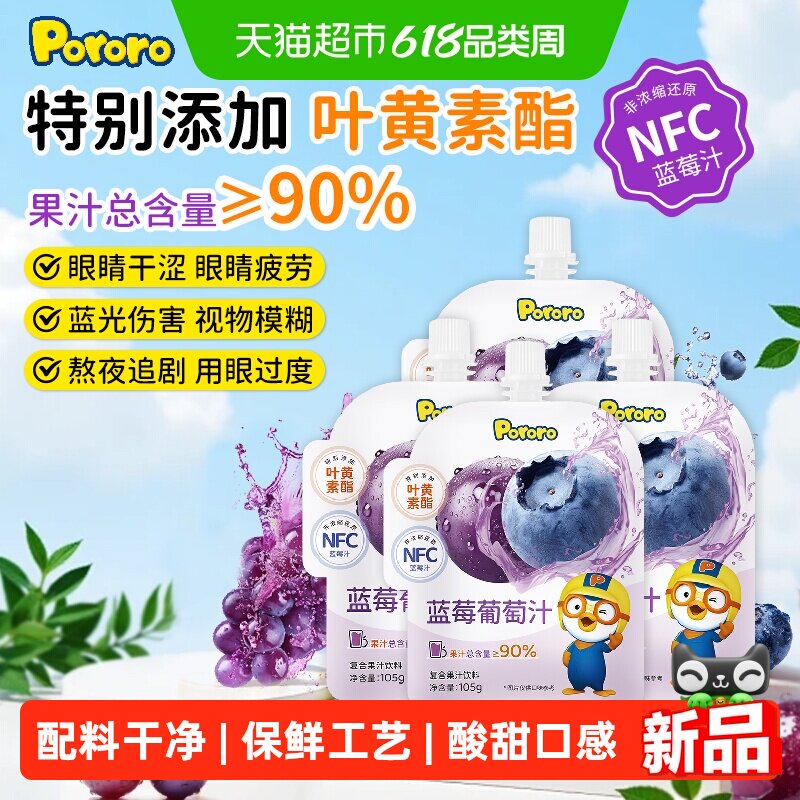 啵乐乐Pororo叶黄素蓝莓葡萄汁105g*4袋儿童果汁饮料啵啵乐