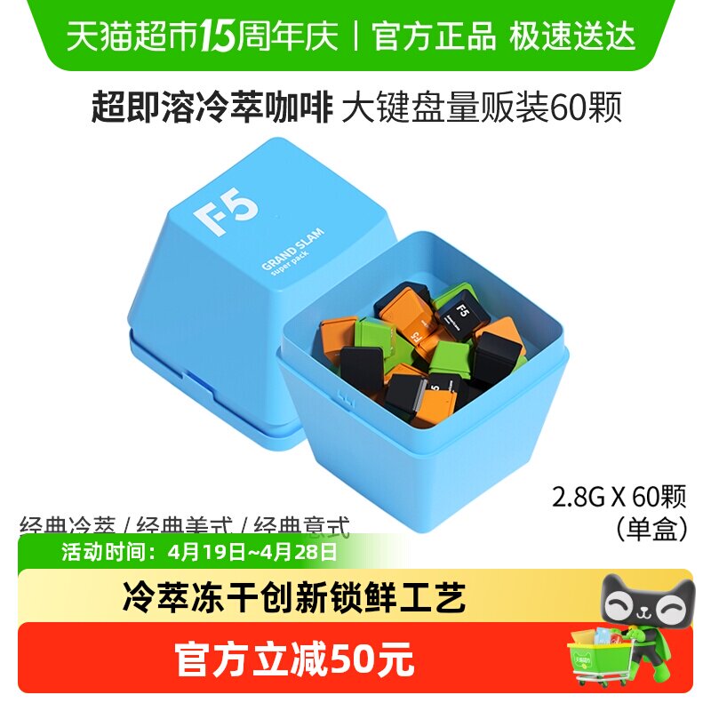 F5冷萃超即溶冻干黑咖啡经典冷萃美式意式2.8g*60颗大键盘礼盒装