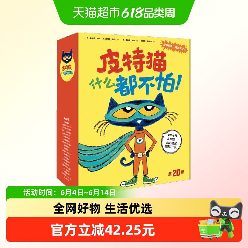 皮特猫什么都不怕绘本3-6岁情绪管理好习惯养成儿童成长故事绘本