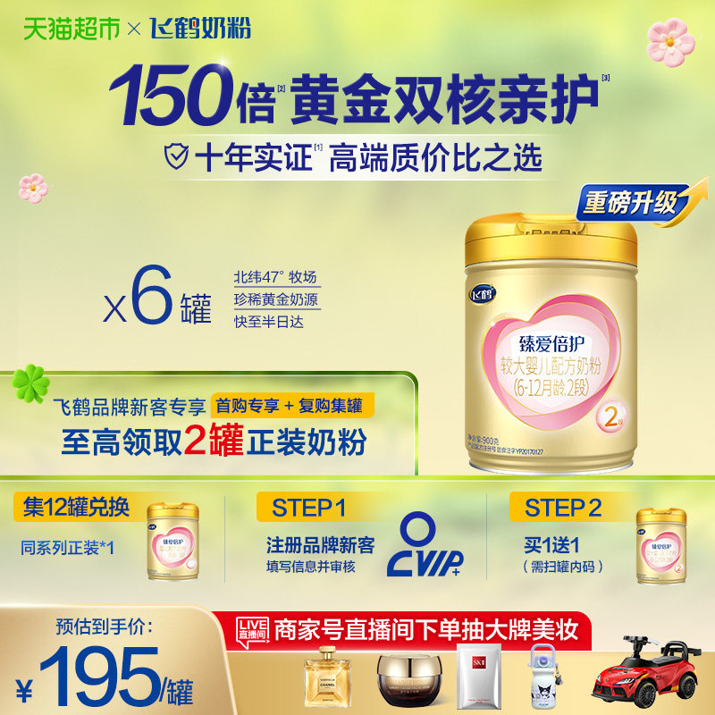 【高量乳铁蛋白】飞鹤臻爱倍护婴幼儿配方奶粉2段6-12月龄900g*6