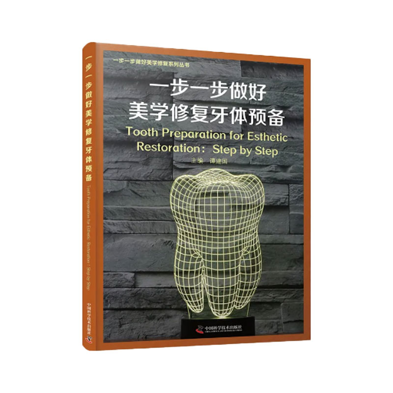 zgkj一步一步做好美学修复牙体预备口腔正畸医学专科教程类专业书籍牙合牙齿形态重塑根管治疗瓷贴面现代技术前牙微创中国科技出版