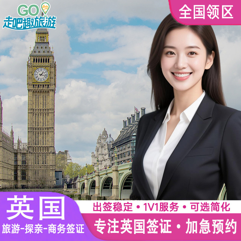 英国·商务签证·全国送签·英国签证个人旅游加急申请办理旅行探亲商务留学十年签证简化咨询北京上海广州