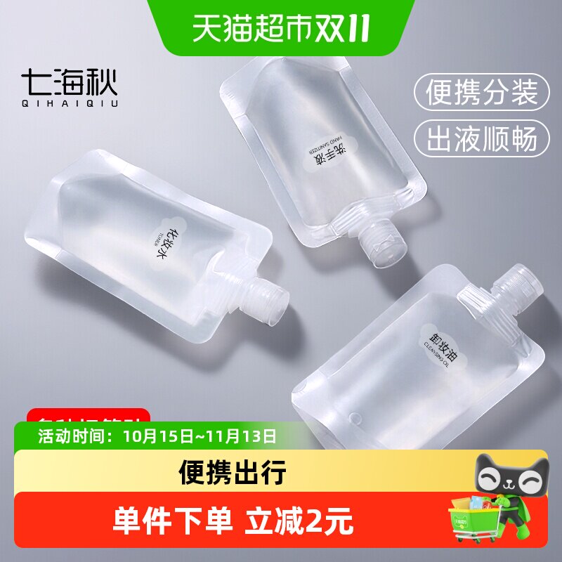 七海秋旅行分装袋水乳乳液收纳袋便携式旅行洗发水护发素分装袋